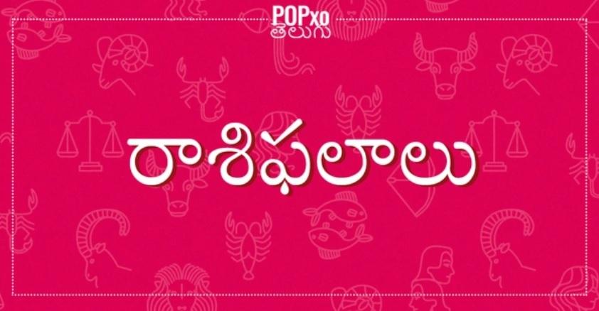 ఈ రోజు రాశిఫలాలు వీక్షించండి.. మీ జీవితంలో జరిగే మార్పులను తెలుసుకోండి