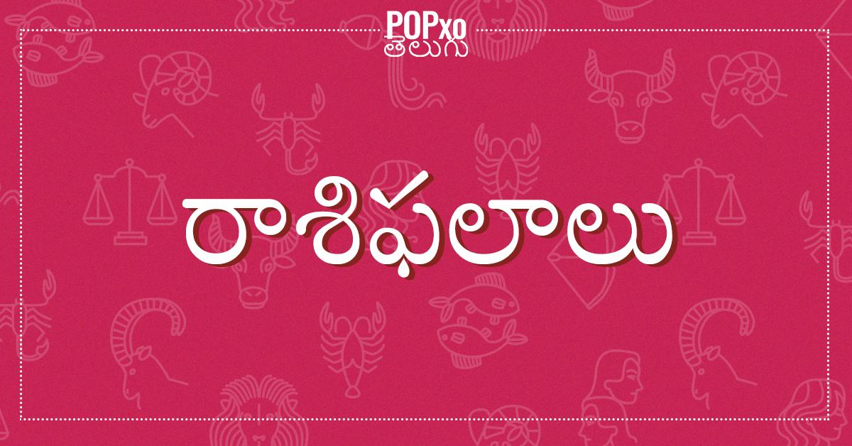 నేటి రాశిఫ‌లాలు చ‌ద‌వండి.. మీ భ‌విష్య‌త్తు గురించి తెలుసుకోండి..!