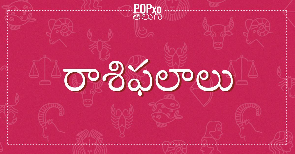 ఈ రోజు రాశిఫలాలు చదవండి.. మీ గమ్యాన్ని మీరే నిర్దేశించుకోండి..!